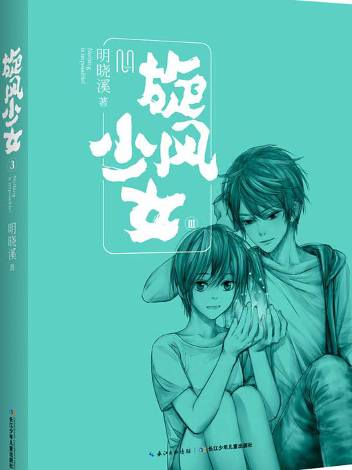 Title details for 旋风少女.3（Love story of Taewondo GirlⅢ） by 明晓溪 - Available
